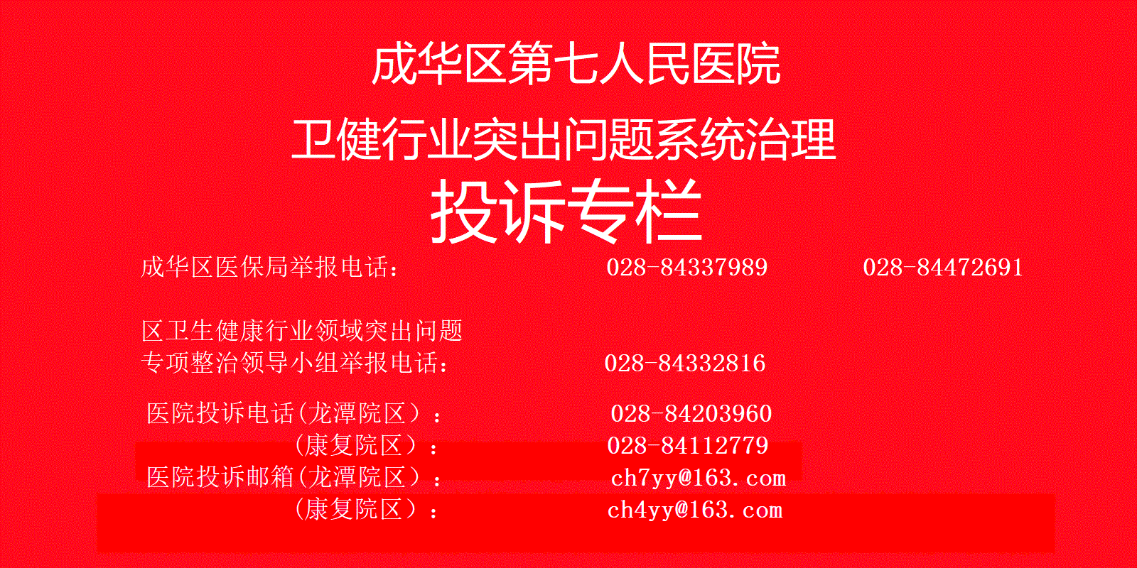  成华区第七人民医院卫健行业突出问题系统治理投诉专栏