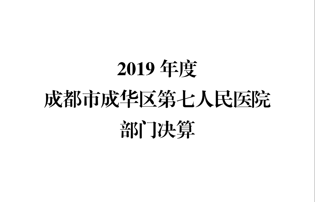 2019 年度 成都市成华区第七人民医院 部门决算