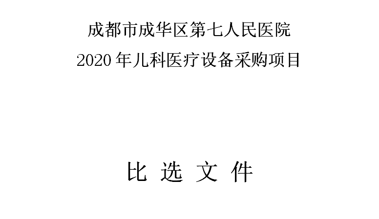 成都市成华区第七人民医院2020年儿科医疗设备采购项目